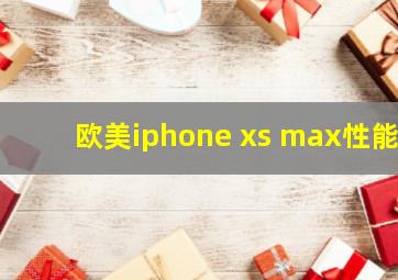 欧美iphone xs max性能